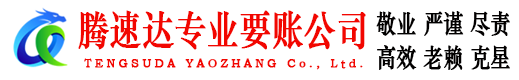 枣阳腾速达讨账公司